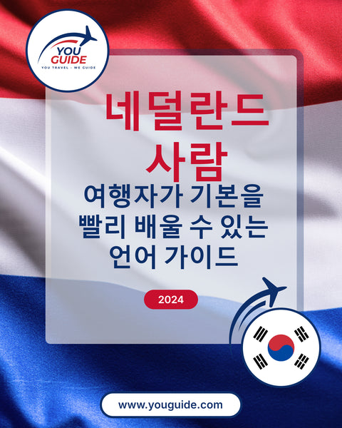 Language Guide For Dutch in Korean