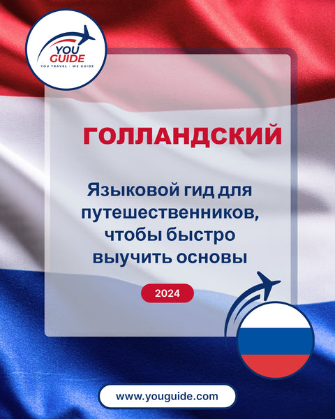 Language Guide For Dutch in Russian