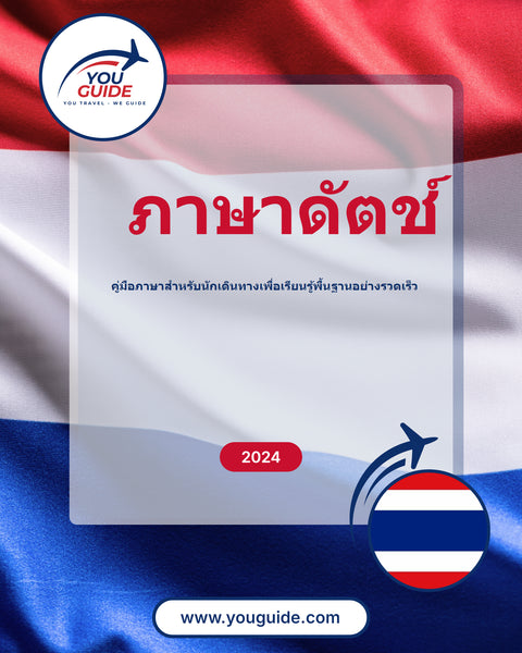 Language Guide For Dutch in Thai