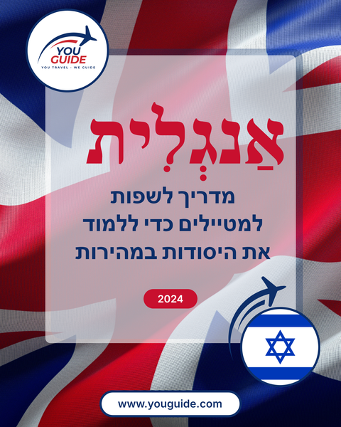 Language Guide For English in Hebrew
