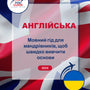 Language Guide For English in Ukrainian