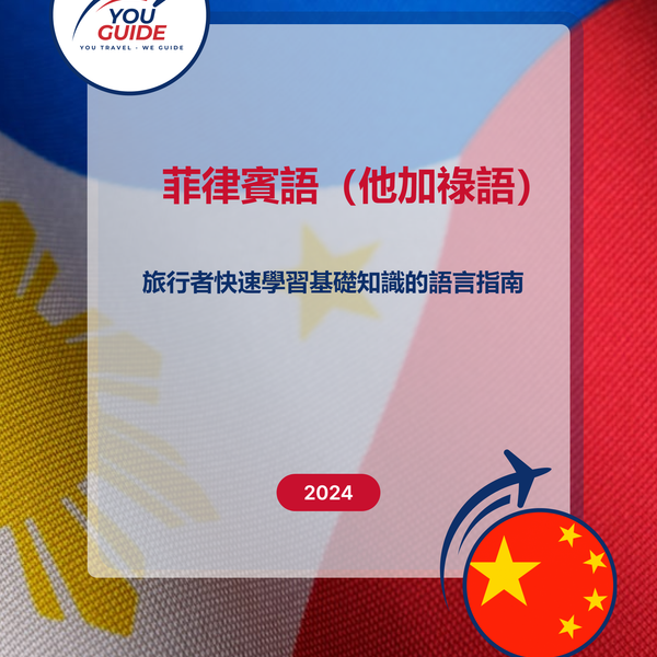 Language Guide For Filipino (Tagalog) in Chinese (Traditional)