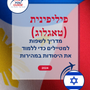 Language Guide For Filipino (Tagalog) in Hebrew