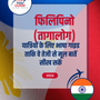 Language Guide For Filipino (Tagalog) in Hindi