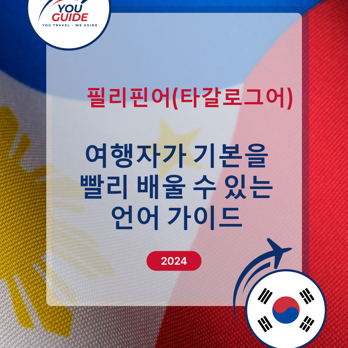 Language Guide For Filipino (Tagalog) in Korean