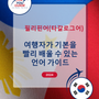 Language Guide For Filipino (Tagalog) in Korean