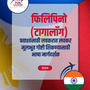 Language Guide For Filipino (Tagalog) in Marathi