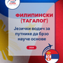 Language Guide For Filipino (Tagalog) in Serbian