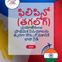Language Guide For Filipino (Tagalog) in Telugu