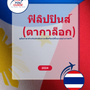 Language Guide For Filipino (Tagalog) in Thai
