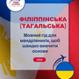 Language Guide For Filipino (Tagalog) in Ukrainian