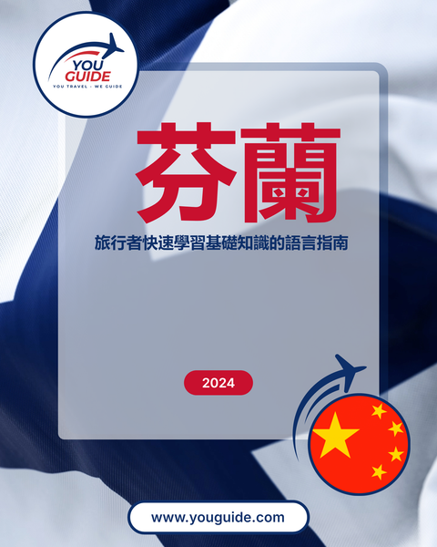 Language Guide For Finnish in Chinese (Traditional)