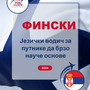 Language Guide For Finnish in Serbian