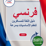 Language Guide For French in Arabic