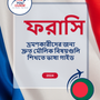 Language Guide For French in Bengali