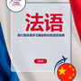 Language Guide For French in Chinese (Simplified)