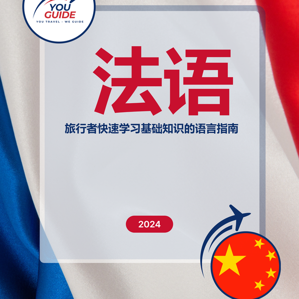 Language Guide For French in Chinese (Simplified)