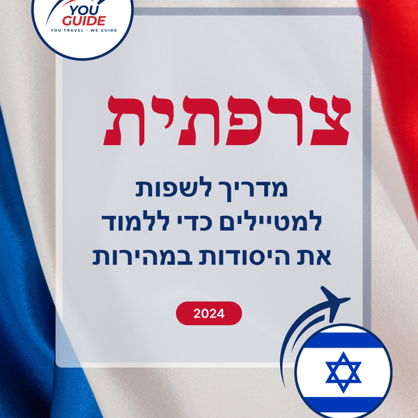Language Guide For French in Hebrew