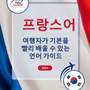 Language Guide For French in Korean