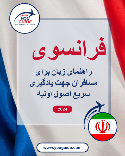 Language Guide For French in Persian (Farsi)
