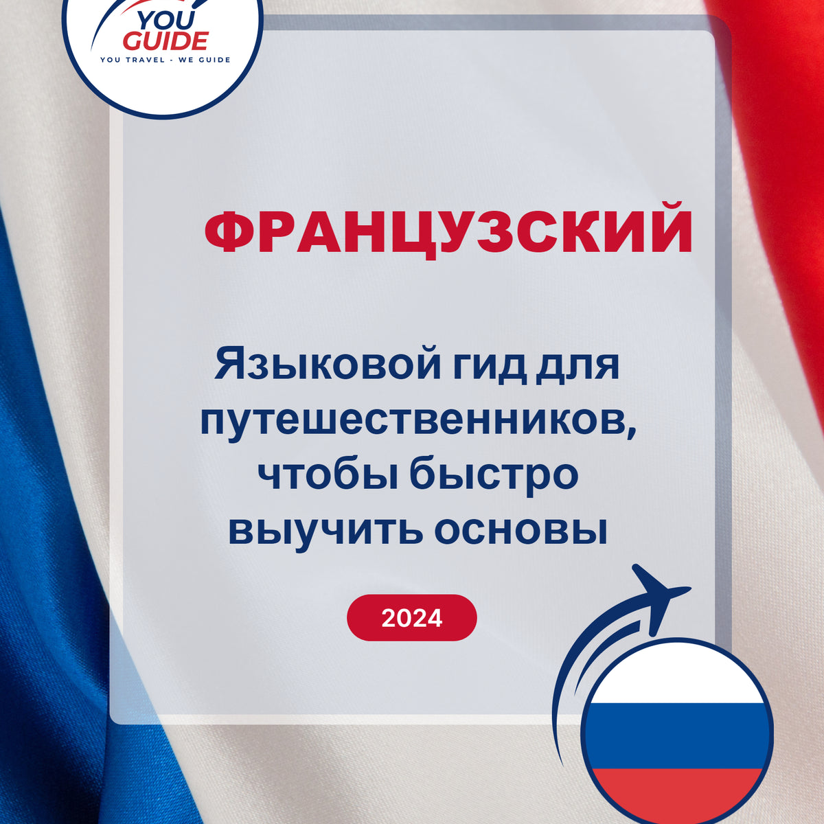 Language Guide For French in Russian