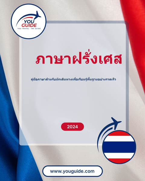 Language guide for French in Thai