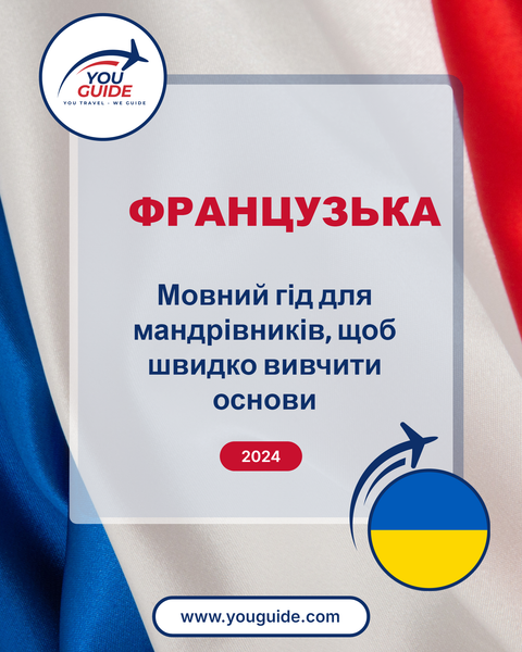 Language Guide For French in Ukrainian
