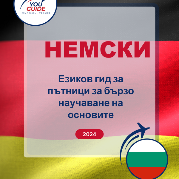 Language Guide For German in Bulgarian