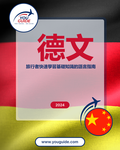 Language Guide For German in Chinese (Traditional)