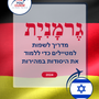 Language Guide For German in Hebrew