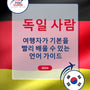 Language Guide For German in Korean