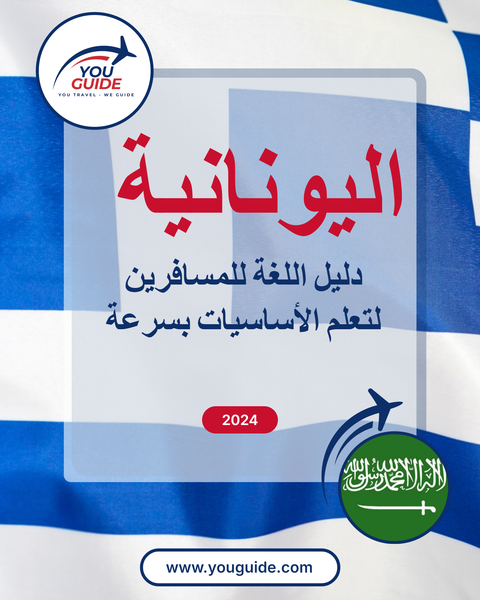 Language Guide For Greek in Arabic