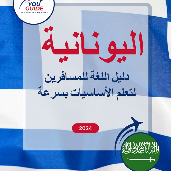 Language Guide For Greek in Arabic