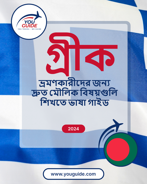 Language Guide For Greek in Bengali