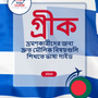Language Guide For Greek in Bengali