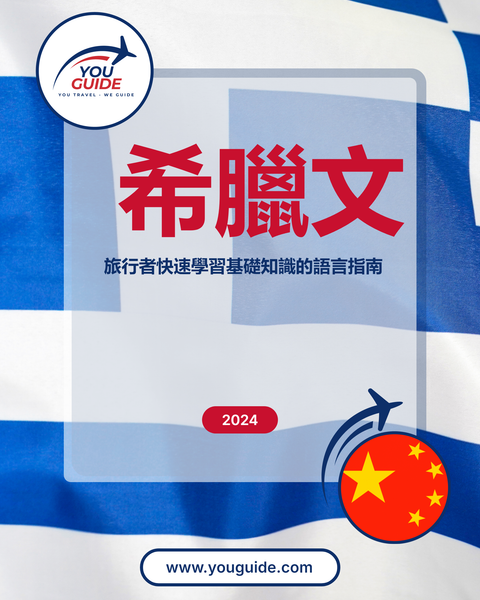 Language Guide For Greek in Chinese (Traditional)
