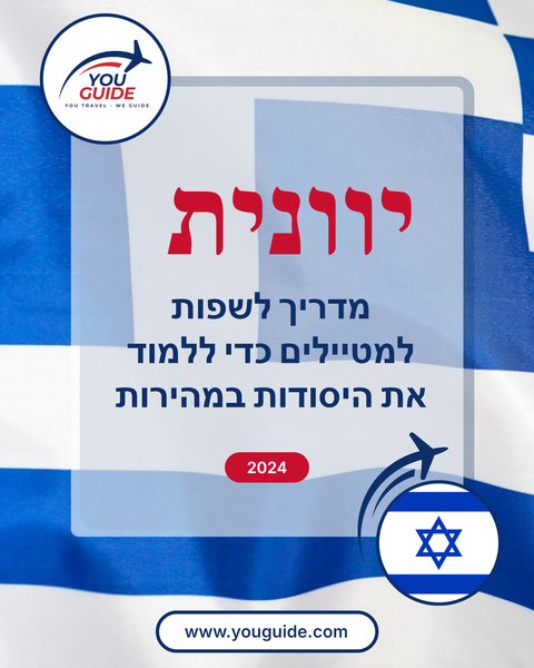Language Guide For Greek in Hebrew