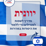 Language Guide For Greek in Hebrew