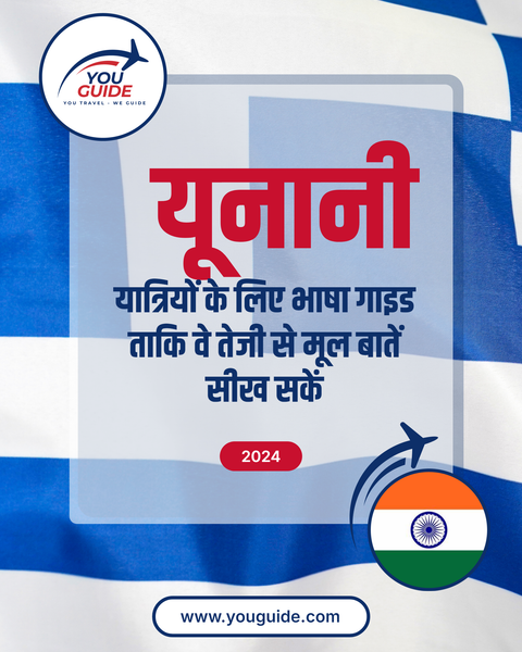 Language Guide For Greek in Hindi