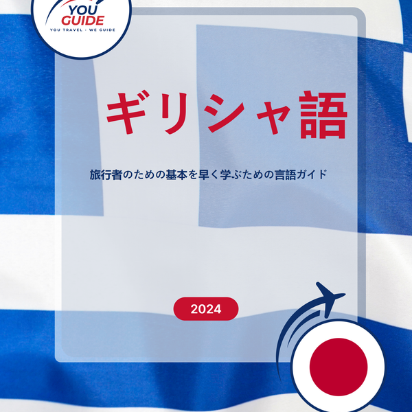 Language Guide For Greek in Japanese