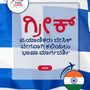 Language Guide For Greek in Kannada