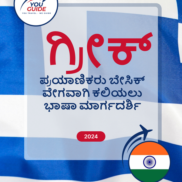 Language Guide For Greek in Kannada