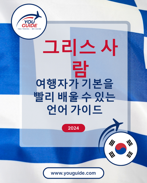Language Guide For Greek in Korean