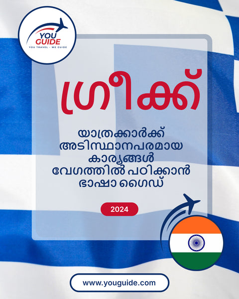 Language Guide For Greek in Malayalam