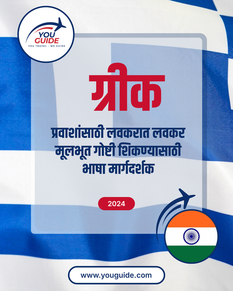 Language Guide For Greek in Marathi