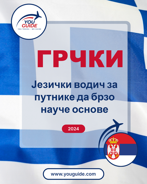 Language Guide For Greek in Serbian