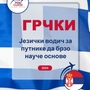 Language Guide For Greek in Serbian