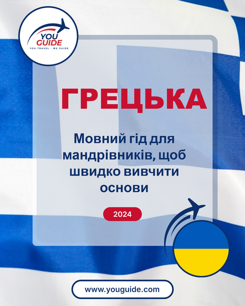 Language Guide For Greek in Ukrainian