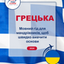 Language Guide For Greek in Ukrainian