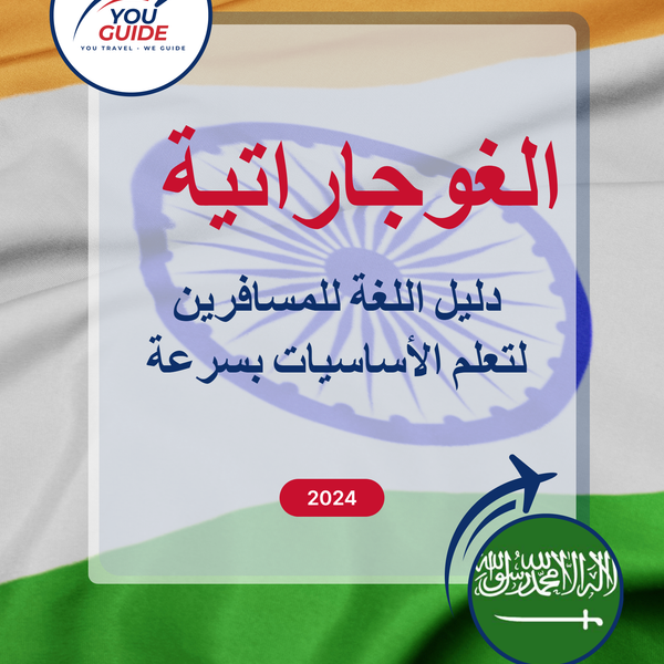 Language Guide For Gujarati in Arabic